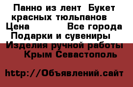 Панно из лент “Букет красных тюльпанов“ › Цена ­ 2 500 - Все города Подарки и сувениры » Изделия ручной работы   . Крым,Севастополь